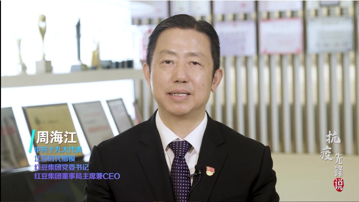 抗疫先鋒周海江——為黨為國(guó)為人民，紅豆要非常擔(dān)當(dāng)
