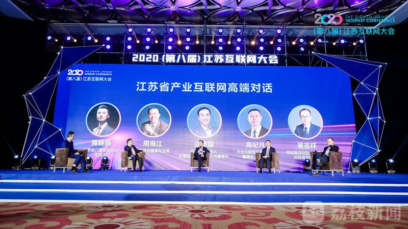 “領(lǐng)航新機(jī)遇 網(wǎng)聚新動(dòng)能”2020（第八屆）江蘇互聯(lián)網(wǎng)大會(huì)（紅豆集團(tuán)董事局主席周海江、五星控股集團(tuán)董事長(zhǎng)汪建國(guó)、天合光能董事長(zhǎng)高紀(jì)凡、同程網(wǎng)絡(luò)董事長(zhǎng)吳志祥圍繞江蘇省產(chǎn)業(yè)互聯(lián)網(wǎng)發(fā)展進(jìn)行對(duì)話(huà)。）