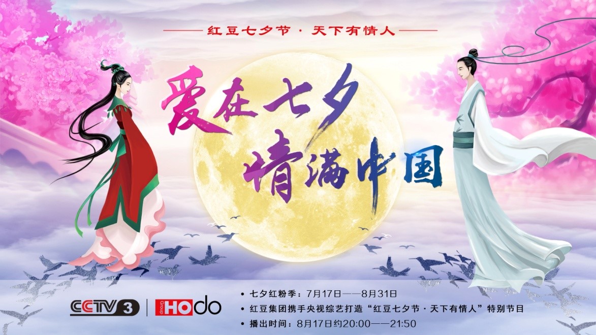 愛(ài)在七夕，情滿(mǎn)中國(guó)——紅豆集團(tuán)第18屆紅豆七夕節(jié)正式啟動(dòng)