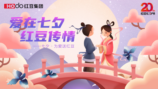 三地聯(lián)袂！紅豆七夕節(jié)“線(xiàn)上線(xiàn)下”好戲連臺(tái)