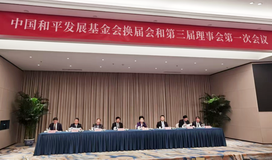 中國(guó)和平發(fā)展基金會(huì)換屆會(huì)1